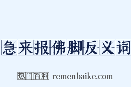 急来报佛脚反义词是什么意思的图片